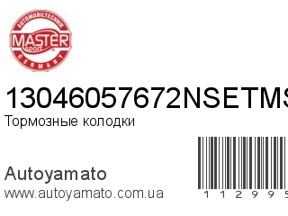 Тормозные колодки 13046057672NSETMS (MASTER SPORT)